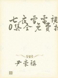 七夜雪电视剧40集全免费播放电视剧