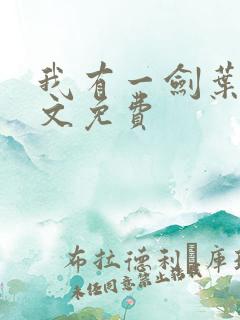 我有一剑叶观全文免费 我有一剑叶观全文免费