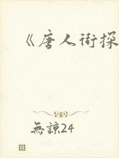 《唐人街探案3