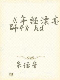 《年轻漂亮的老师4》hd