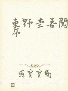 东野圭吾阅读顺序