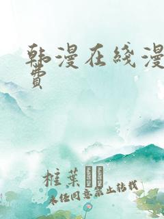 韩漫在线漫画免费