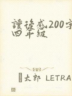 读后感200字四年级