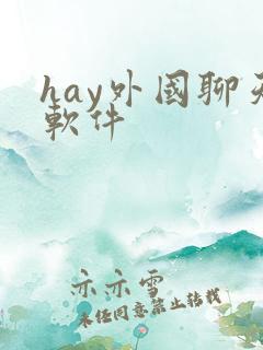 hay外国聊天软件