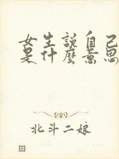 女生说自己是m是什么意思 女生说自己是m是什么意思