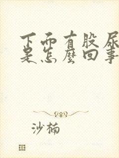下面有股尿骚味是怎么回事