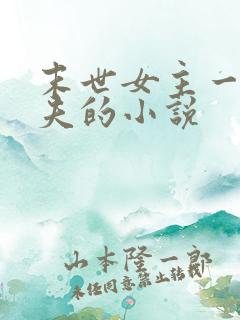 末世女主一女多夫的小说