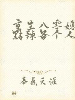 重生八零媳妇有点辣各个人物结局