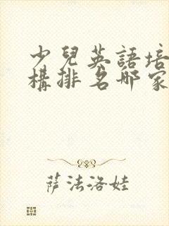 少儿英语培训机构排名哪家好