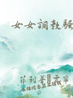 女女调教骚母狗