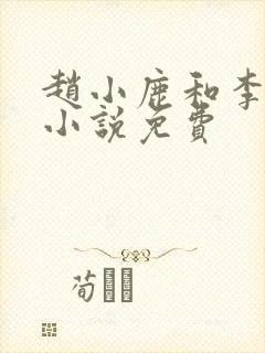 赵小鹿和李叔的小说免费