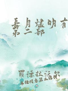 长月烬明有没有第二部