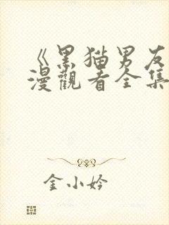 《黑猫男友》动漫观看全集免费高清
