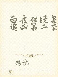 白夜破晓是白夜追凶第二季吗