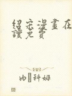 绍宋漫画在线阅读免费