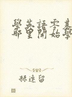 学英语零基础从哪里开始学起