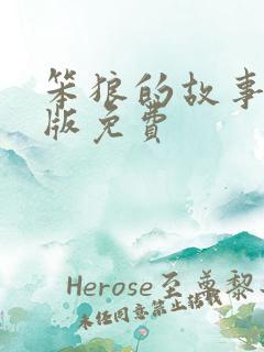 笨狼的故事电子版免费