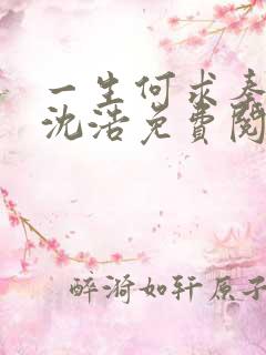 一生何求秦菲雪沈浩免费阅读小说