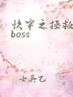 快穿之拯救反派boss