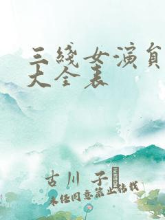 三线女演员名单大全表