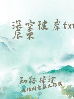 深空彼岸txt辰东