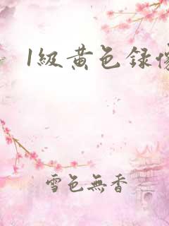 1级黄色录像片