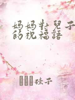妈妈对儿子婚礼的祝福语