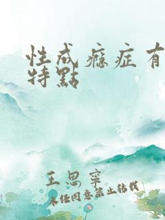 性成瘾症有什么特点