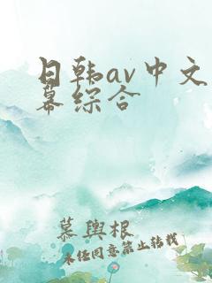 日韩av中文字幕综合