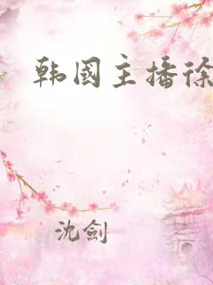 韩国主播徐艳