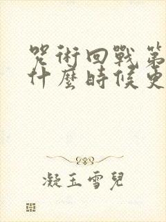 咒术回战第二季什么时候更新