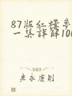 87版红楼梦每一集详解100字