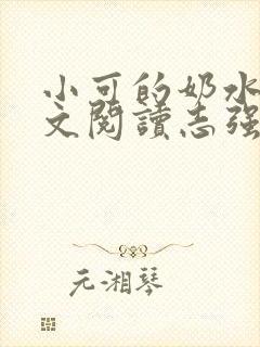 小可的奶水1全文阅读志强 小可的奶水1全文阅读志强