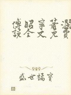 傅昭宁萧澜渊小说全文免费阅读