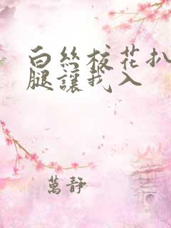 白丝校花扒开双腿让我入