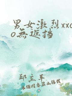 男女激烈xxoo无遮挡