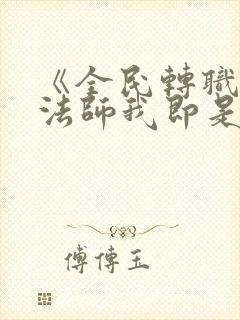 《全民转职死灵法师我即是天灾慢途的猪》 《全民转职死灵法师我即是天灾慢途的猪》