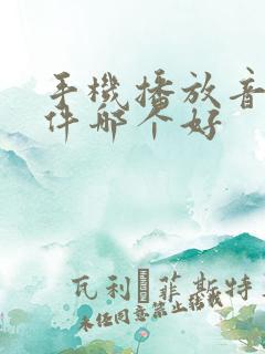 手机播放音乐软件哪个好 手机播放音乐软件哪个好