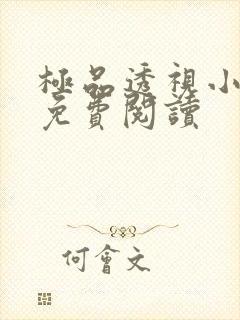 极品透视小仙医免费阅读 极品透视小仙医免费阅读