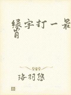 绿字打一最佳生肖