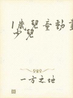 1岁儿童动画片少儿