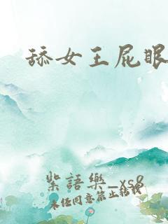 舔女王屁眼子