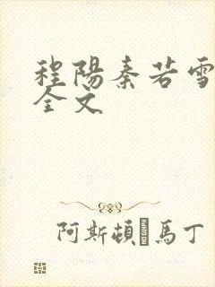程阳秦若雪阅读全文
