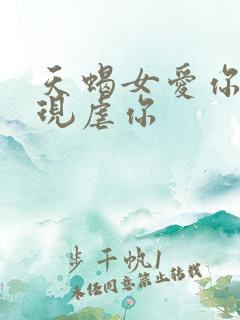 天蝎女爱你的表现虐你