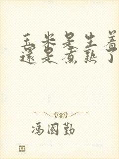 玉米是生着冷冻还是煮熟了冷冻保存