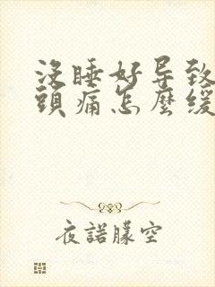 没睡好导致的偏头痛怎么缓解