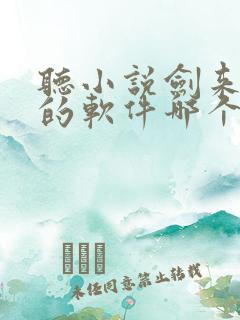 听小说剑来免费的软件哪个最好