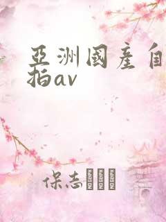 亚洲国产自拍偷拍av