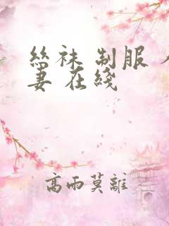 丝袜 制服 人妻 在线