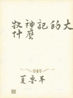 牧神记的大墟是什么